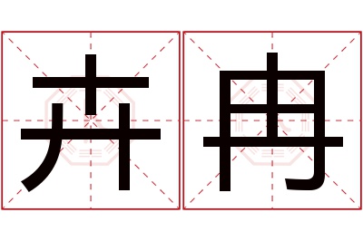 卉冉名字寓意 卉冉名字寓意