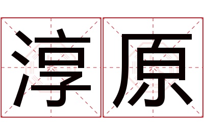 淳原名字寓意