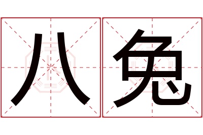 八兔名字寓意