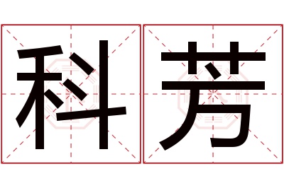 科芳名字寓意