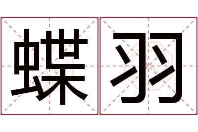 蝶羽名字寓意