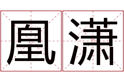 凰潇名字寓意
