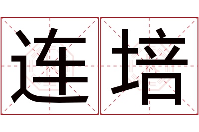 连培名字寓意