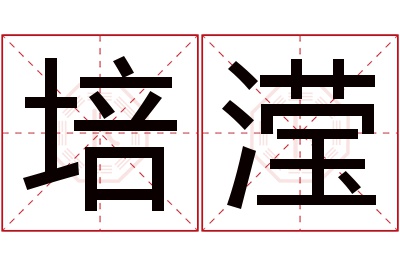 培滢名字寓意