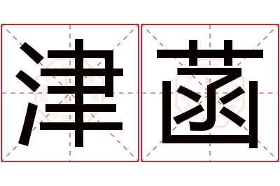 津菡名字寓意