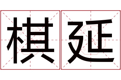 棋延名字寓意