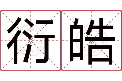 衍皓名字寓意