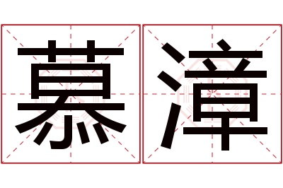 慕漳名字寓意