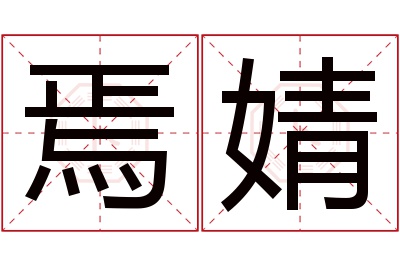 焉婧名字寓意