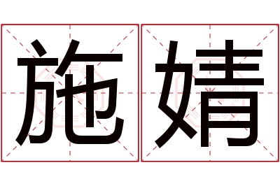 施婧名字寓意