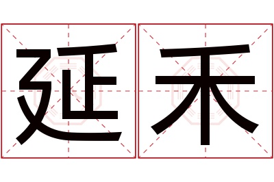 延禾名字寓意 延禾名字寓意