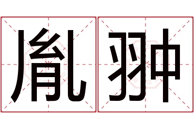 胤翀名字寓意