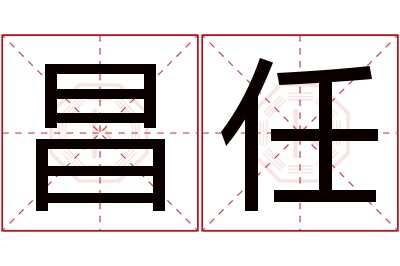 昌任名字寓意 昌任名字寓意