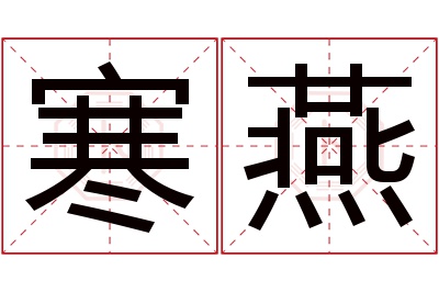 寒燕名字寓意