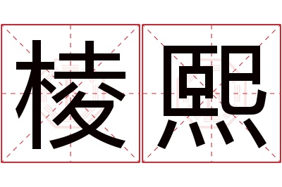 棱熙名字寓意