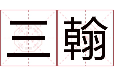 三翰名字寓意 三翰名字寓意