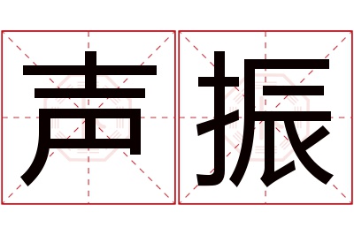 声振名字寓意 声振名字寓意