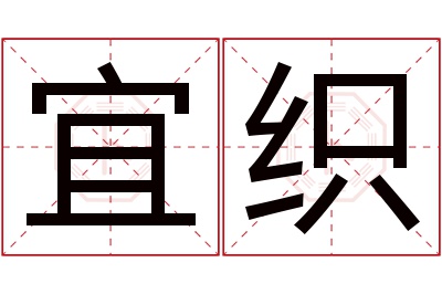 宜织名字寓意 宜织名字寓意