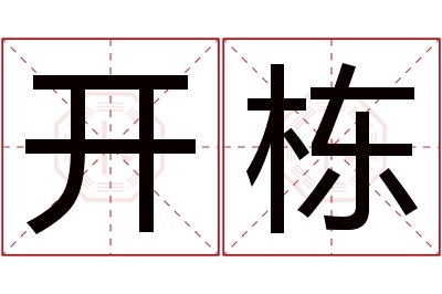 开栋名字寓意 开栋名字寓意