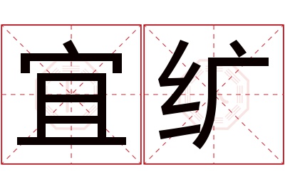 宜纩名字寓意