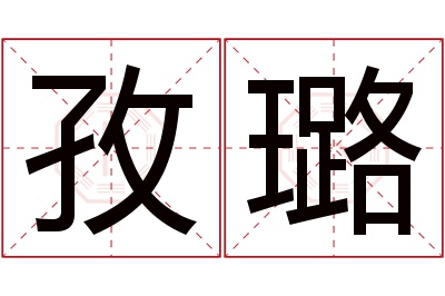 孜璐名字寓意 孜璐名字寓意