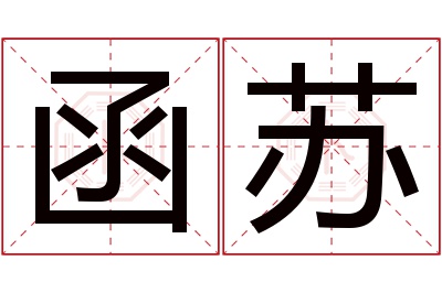 函苏名字寓意