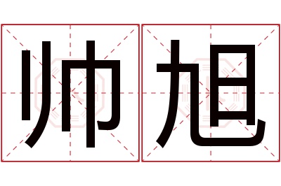 帅旭名字寓意