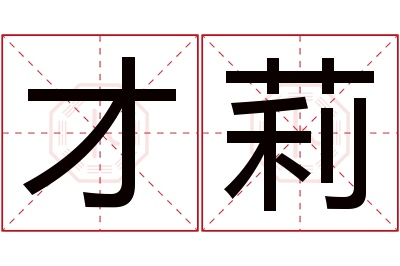才莉名字寓意