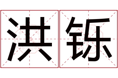 洪铄名字寓意