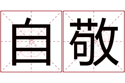 自敬名字寓意 自敬名字寓意