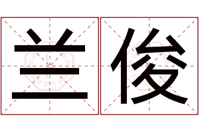 兰俊名字寓意