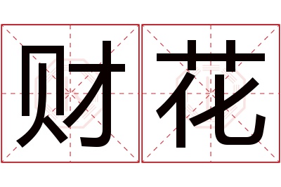 财花名字寓意