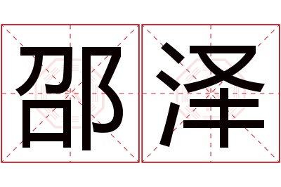 邵泽名字寓意