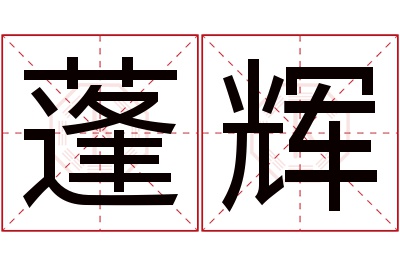 蓬辉名字寓意