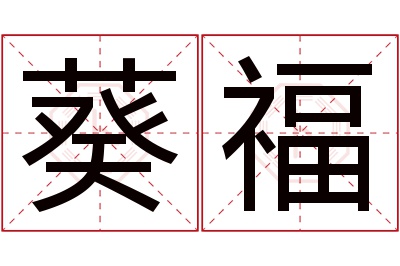 葵福名字寓意