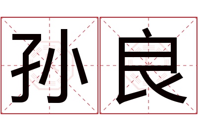 孙良名字寓意 孙良名字寓意