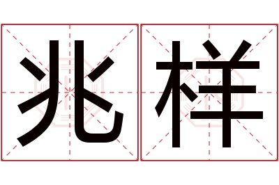 兆样名字寓意