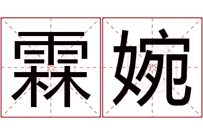 霖婉名字寓意