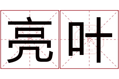 亮叶名字寓意