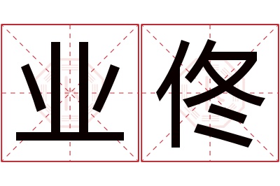 业佟名字寓意
