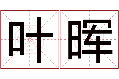 叶晖名字寓意