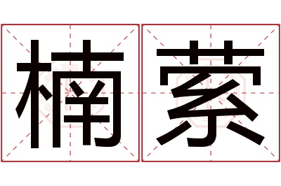 楠萦名字寓意 楠萦名字寓意