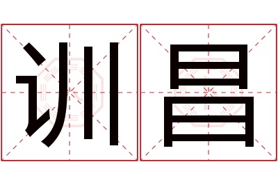 训昌名字寓意 训昌名字寓意
