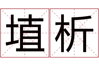 埴析名字寓意 埴析名字寓意