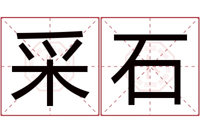 采石名字寓意