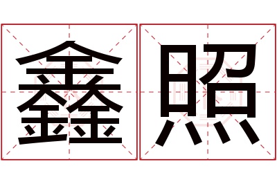 鑫照名字寓意 鑫照名字寓意