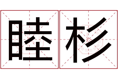 睦杉名字寓意