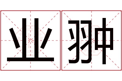 业翀名字寓意