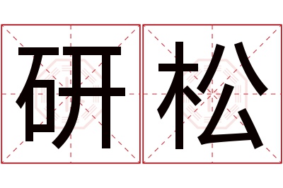研松名字寓意 研松名字寓意