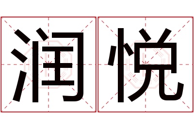 润悦名字寓意